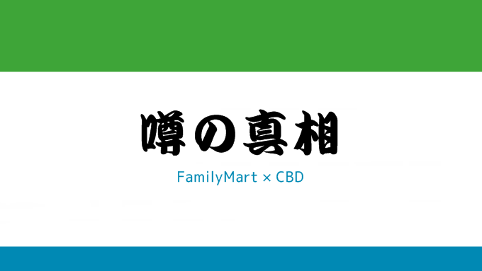 日本のファミマで CBD ドリンク発売の真相