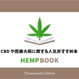 【永久保存版】CBD や医療大麻に関する人気おすすめ本9冊