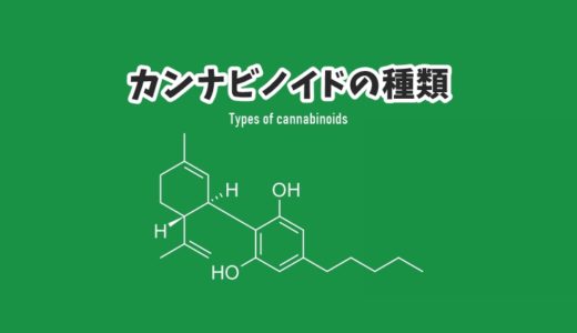 カンナビノイド（Cannabinoid）の種類